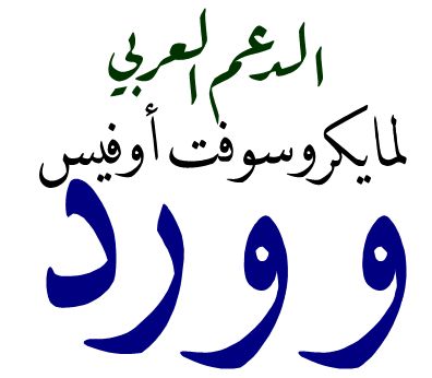 الدعم العربي لمايكروسوفت أوفيس وورد